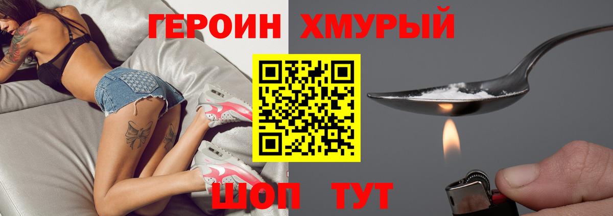 Героин хмурый Кострома